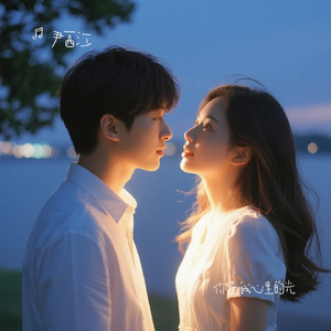 你是我心里的光