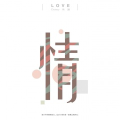 多少柔情多少梦