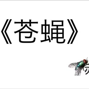 苍蝇（宮舞モカ）