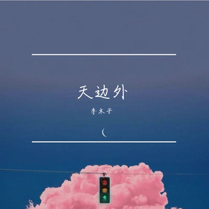 天边外（翻自 郑云龙）