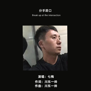 分手路口