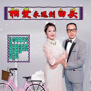 相爱永远到白头