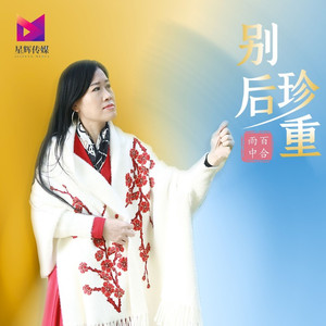 别后珍重