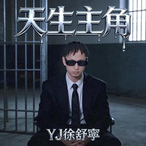 天生主角