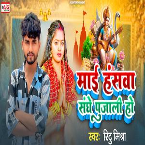 Mai Hansawa Sanghe Pujali Ho