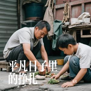 平凡日子里的挣扎