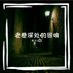 老巷深处的回响