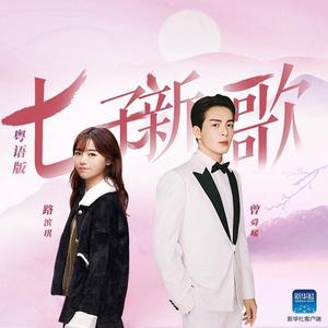 七子新歌 (粤语版)