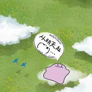 从明天起（Prod by bubbleboy）