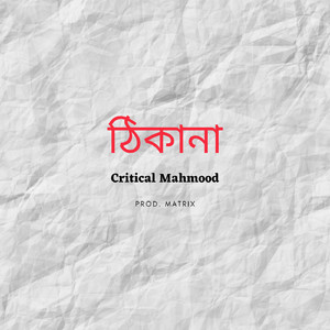 Tthikana (ঠিকানা)