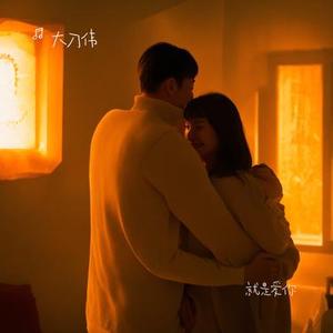 就是爱你（Cover 陶喆）