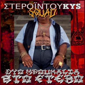 ΔΥΟ ΜΠΟΥΚΑΛΙΑ ΣΤΟ ΦΤΕΡΟ (feat. kostaKYS)