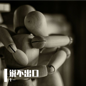 说不出口