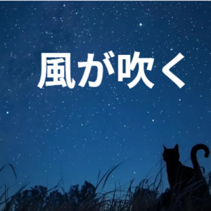 風が吹く