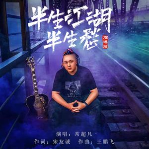 半生江湖半生愁（烟嗓版）