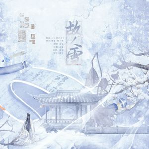 故人雪——王安石吕惠卿同人曲