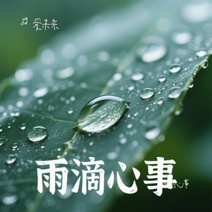 雨滴心事