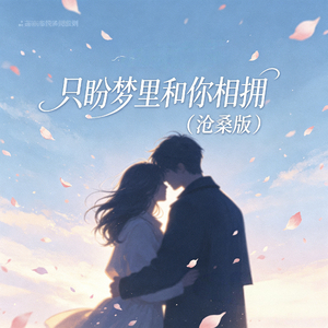只盼梦里和你相拥（沧桑版）