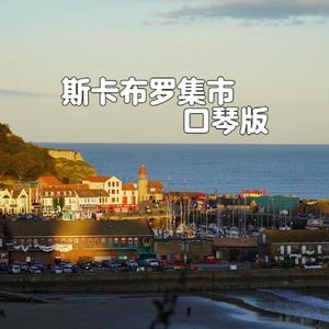 斯卡布罗集市 口琴版