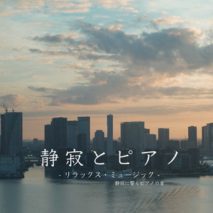 静寂とピアノ F