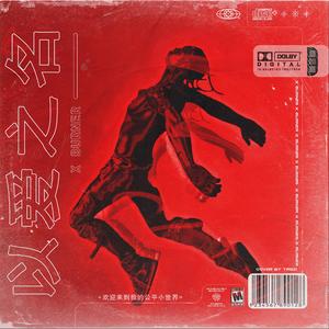 以爱之名（prod Red killer）