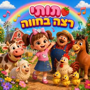 תותי רצה בחווה