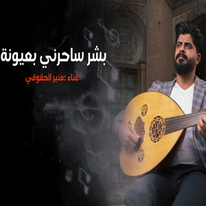 Bshar saherni b 3yona