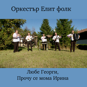 Прочу се мома Ирина