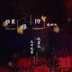 格果缘分通嘛啵