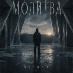 Молитва