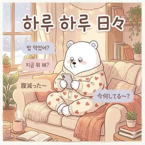 하루 하루 日々