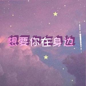 想要你在身边（超甜版）（翻自 锦瑟）
