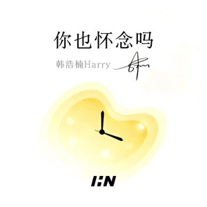 你也怀念吗