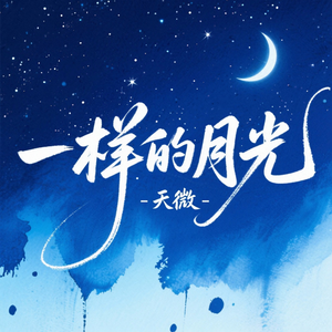 一样的月光（回忆版）