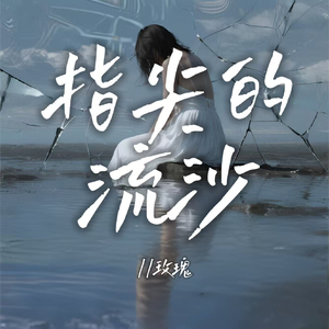 指间的流沙(伴奏)