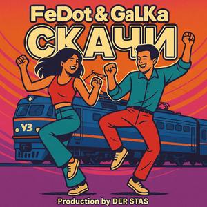 Скачи (feat. FeDot & GaLka)