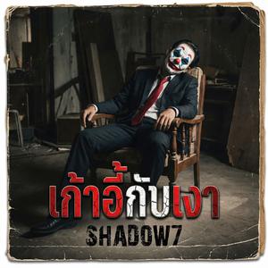 เก้าอี้กับเงา