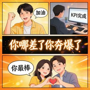 你哪差了你夯爆了