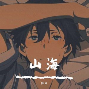 山海（Remix）（翻自 鹿头LuTo）