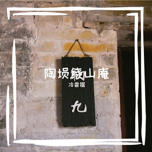 陶埙绕山庵