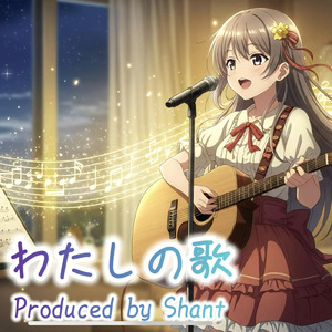 わたしの歌