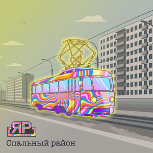 Спальный район