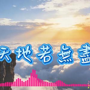 天地若無盡