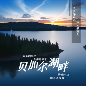 贝加尔湖畔