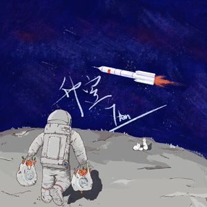 升空（Prod. MORROW）