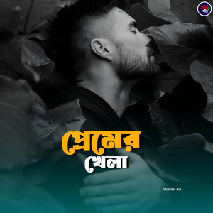 প্রেমের খেলা