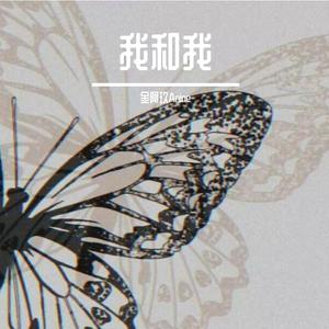 我和我（Prod.by Liif x Prodleo x Rural2K）