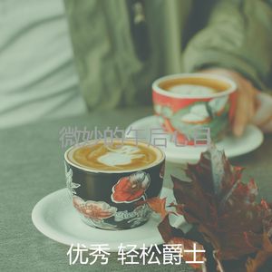 微妙的阅读心情