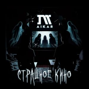 Страшное кино