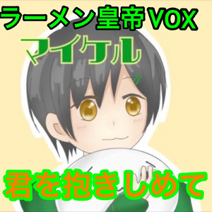 君を抱きしめて